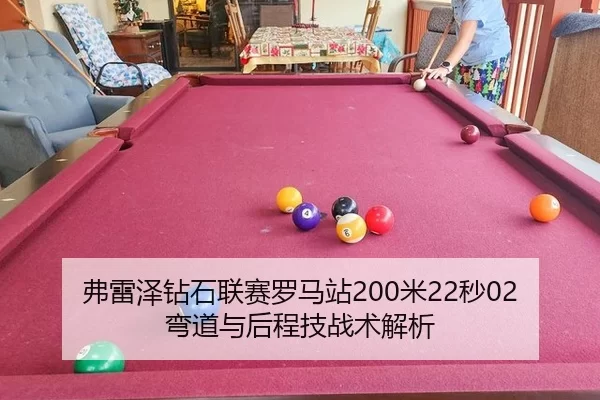 弗雷泽钻石联赛罗马站200米22秒02弯道与后程技战术解析